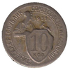 10 копеек 1931 года