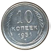 10 копеек 1931 года серебро