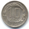 10 копеек 1941 года