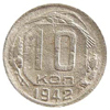 10 копеек 1942 года
