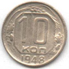 10 копеек 1948 года