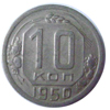 10 копеек 1950 года