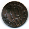 10 копеек 1952 года
