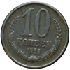 10 копеек 1958 года
