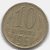 10 копеек 1961 года
