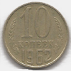 10 копеек 1962 года