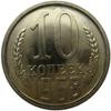 10 копеек 1968 года