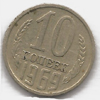 10 копеек 1969 года
