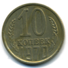 10 копеек 1970 года