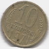 10 копеек 1971 года
