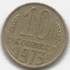 10 копеек 1973 года