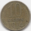 10 копеек 1974 года