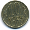 10 копеек 1975 года