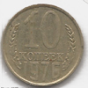 10 копеек 1976 года