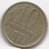 10 копеек 1977 года