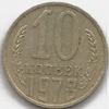 10 копеек 1978 года