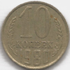 10 копеек 1980 года