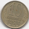 10 копеек 1983 года