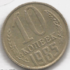 10 копеек 1985 года