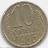10 копеек 1986 года