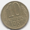 10 копеек 1987 года