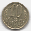 10 копеек 1989 года