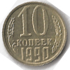 10 копеек 1990 года