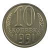 10 копеек 1991 года