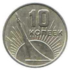 10 копеек 1967 года 50 лет Советской власти