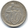 10 копеек 1933 года