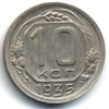 10 копеек 1935 года