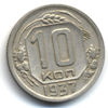 10 копеек 1937 года