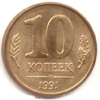 10 копеек 1991 года. м