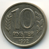 10 рублей 1992 года ммд