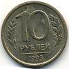 10 рублей 1993 года спмд