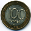 100 рублей 1992 года спмд