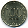 100 рублей 1993 года спмд