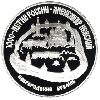 3 рубля 1995 года Александр Невский