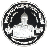 3 рубля 1995 года Александр Невский
