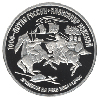 150 рублей 1995 года Александр Невский