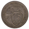 15 копеек 1931 года