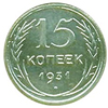 15 копеек 1931 года