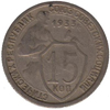 15 копеек 1933 года