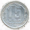 15 копеек 1942 года