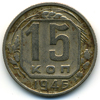 15 копеек 1946 года
