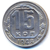 15 копеек 1948 года