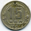 15 копеек 1951 года