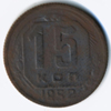 15 копеек 1952 года