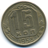 15 копеек 1953 года
