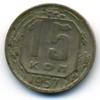 15 копеек 1957 года